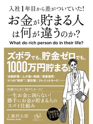 cover image of 入社１年目から差がついていた!　お金が貯まる人は何が違うのか?